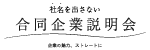 社名を出さない合同企業説明会